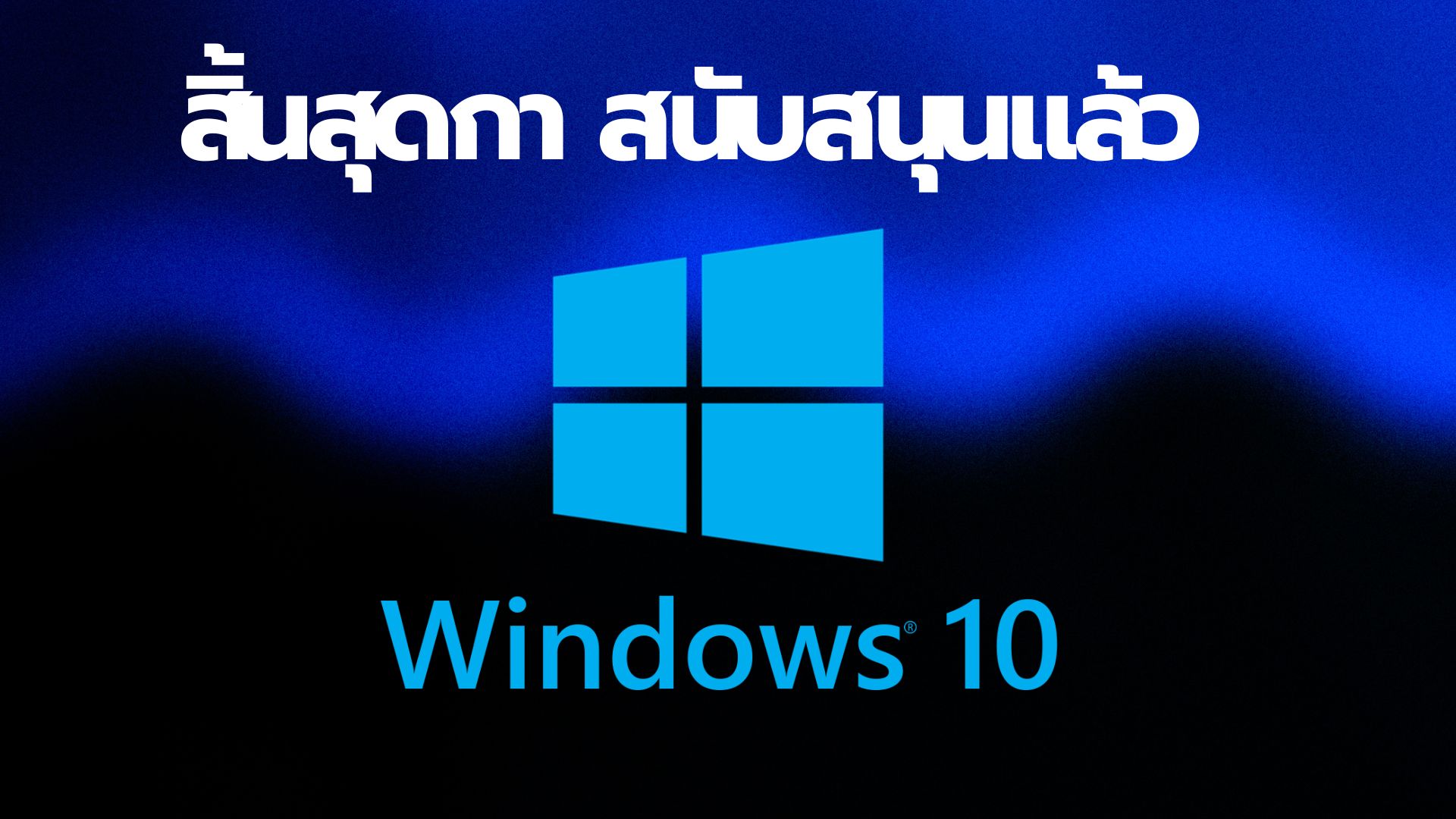 สิ้นสุดกา สนับสนุนแล้ว
